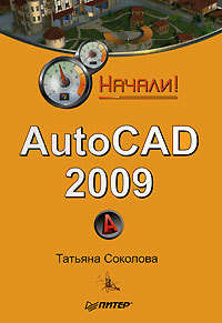 Соколова Татьяна - AutoCAD 2009. Учебный курс скачать бесплатно