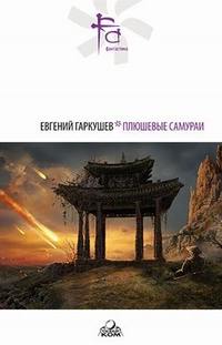 Гаркушев Евгений - Мечты железной интеллигенции скачать бесплатно