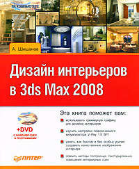 Шишанов Андрей - Дизайн интерьеров в 3ds Max 2008 скачать бесплатно