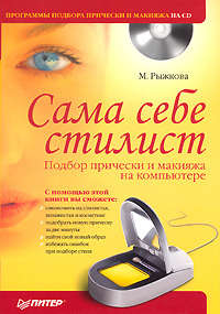 Рыжкова Мария - Сама себе стилист. Подбор прически и макияжа на компьютере скачать бесплатно