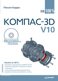Кидрук Максим - КОМПАС-3D V10 на 100 % скачать бесплатно