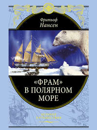 Нансен Фритьоф - «Фрам» в полярном море скачать бесплатно