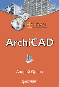 Орлов Андрей - ArchiCAD. Начали! скачать бесплатно