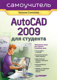 Соколова Татьяна - AutoCAD 2009 для студента. Самоучитель скачать бесплатно