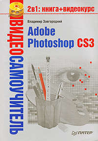 Завгородний Владимир - Adobe Photoshop CS3 скачать бесплатно