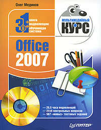 Мединов Олег - Office 2007. Мультимедийный курс скачать бесплатно