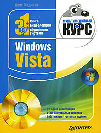 Мединов Олег - Windows Vista. Мультимедийный курс скачать бесплатно