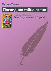 Тырин Михаил - Последняя тайна осени скачать бесплатно