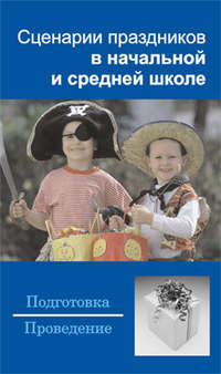 Шешко Наталья - Сценарии праздников в начальной и средней школе скачать бесплатно