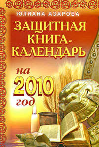 Азарова Юлиана - Защитная книга-календарь на 2010 год скачать бесплатно