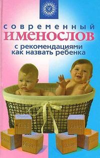 Шешко Наталья - Современный именослов с рекомендациями как назвать ребенка скачать бесплатно