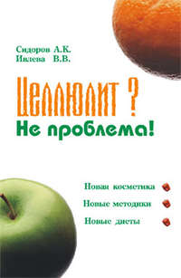 Автор неизвестен - Целлюлит? Не проблема! скачать бесплатно