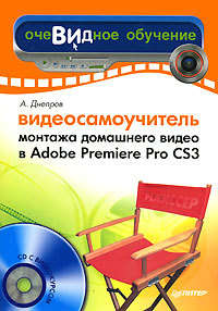 Днепров Александр - Видеосамоучитель монтажа домашнего видео в Adobe Premiere Pro CS3 скачать бесплатно