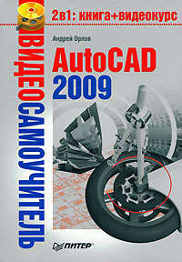 Орлов Андрей - AutoCAD 2009 скачать бесплатно