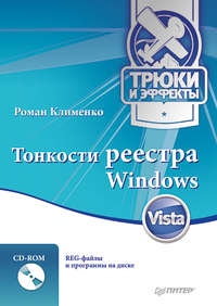 Клименко Роман - Тонкости реестра Windows Vista. Трюки и эффекты скачать бесплатно