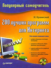Краинский И. - 200 лучших программ для Интернета. Популярный самоучитель скачать бесплатно