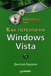 Бардиян Дмитрий - Как перейти на Windows Vista. Начали! скачать бесплатно