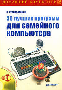 Столяровский Сергей - 50 лучших программ для семейного компьютера скачать бесплатно