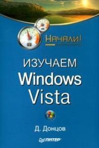 Донцов Дмитрий - Изучаем Windows Vista. Начали! скачать бесплатно