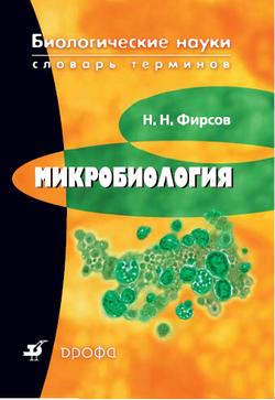 Фирсов Николай - Микробиология: словарь терминов скачать бесплатно