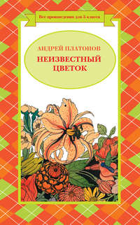 Платонов Андрей - Неизвестный цветок (сборник) скачать бесплатно