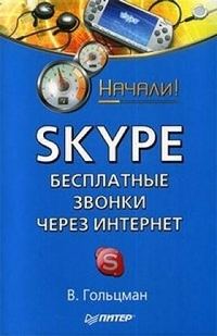 Гольцман Виктор - Skype: бесплатные звонки через Интернет. Начали! скачать бесплатно