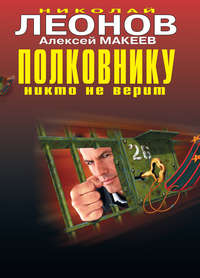 Автор неизвестен - Полковнику никто не верит скачать бесплатно