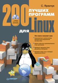 Яремчук Сергей - 200 лучших программ для Linux скачать бесплатно