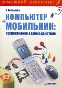 Гольцман Виктор - Компьютер + мобильник: эффективное взаимодействие скачать бесплатно