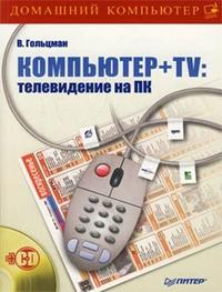 Гольцман Виктор - Компьютер + TV: телевидение на ПК скачать бесплатно