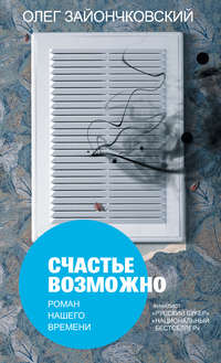 Зайончковский Олег - Счастье возможно: роман нашего времени скачать бесплатно