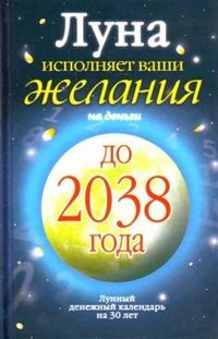 Азарова Юлиана - Луна исполняет ваши желания на деньги. Лунный денежный календарь на 30 лет до 2038 года скачать бесплатно