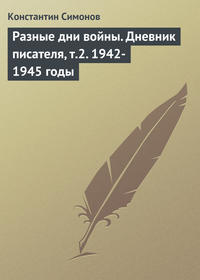 Симонов Константин - Разные дни войны. Дневник писателя, т.1. 1941 год скачать бесплатно