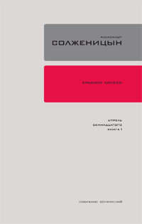 Солженицын Александр - Красное колесо. Узел 4. Апрель Семнадцатого. Книга 1 скачать бесплатно