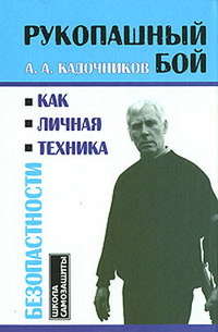 Кадочников Алексей - Рукопашный бой как личная техника безопасности скачать бесплатно