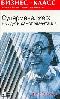 Альтшуллер А. - Имидж и самопрезентация в бизнесе скачать бесплатно