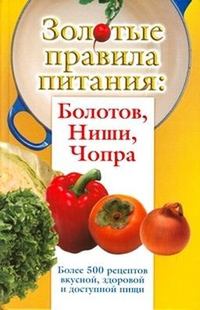 Автор неизвестен - Золотые правила питания: Болотов, Ниши, Чопра скачать бесплатно