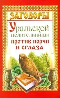 Баженова Мария - Заговоры уральской целительницы против порчи и сглаза скачать бесплатно