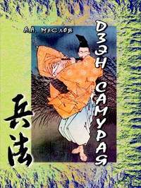 Маслов Алексей - Дзэн самурая скачать бесплатно