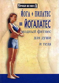 Вейдер Синтия - Йога + пилатес = йогалатес. Модный фитнес для души и тела скачать бесплатно