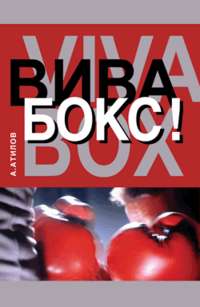 Атилов Аман - Вива бокс! скачать бесплатно