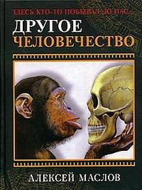 Маслов Алексей - Другое человечество. Здесь кто-то побывал до нас... скачать бесплатно