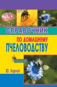 Харчук Юрий - Справочник по домашнему пчеловодству скачать бесплатно