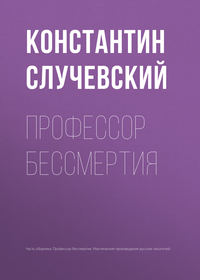 Случевский Константин - Профессор бессмертия скачать бесплатно