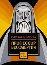 Сборник - Профессор бессмертия. Мистические произведения русских писателей скачать бесплатно