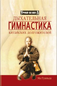 Гуаньда Ма - Дыхательная гимнастика китайских долгожителей скачать бесплатно