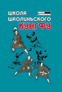 Автор неизвестен - Школа шаолиньского кунгфу скачать бесплатно