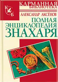 Аксенов Александр - Полная энциклопедия знахаря скачать бесплатно