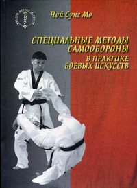 Мо Чой Сунг - Специальные методы самообороны в практике боевых искусств скачать бесплатно