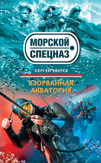 Зверев Сергей - Взорванная акватория скачать бесплатно